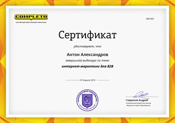 Сертификат интернет-маркетолога для Alfaboss.Website