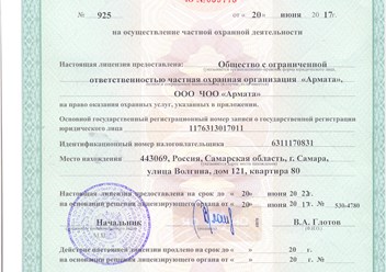 ЛИЦЕНЗИЯ НА ОСУЩЕСТВЛЕНИЕ ЧАСТНОЙ ОХРАННОЙ ДЕЯТЕЛЬНОСТИ