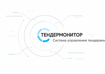 Фото компании  ТендерМонитор 1