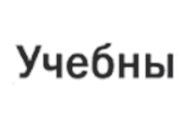 Фото компании ООО Учебный центр «УПКПРО» 1