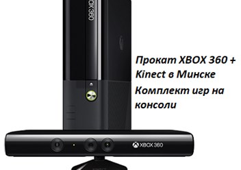 Прокат приставки Xbox 360