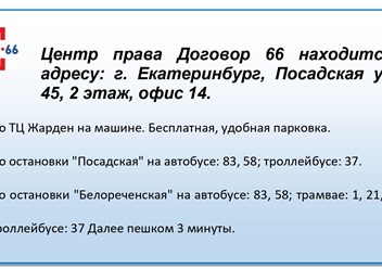 как добраться до Центра Права Договор66