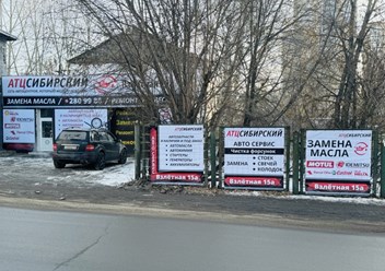 Фото компании ООО Автотехцентр Сибирский 2