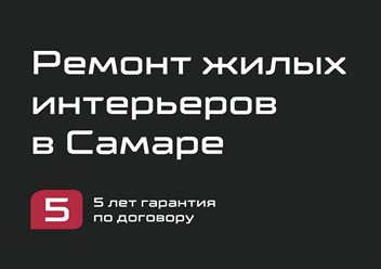 Ремонт квартир и коттеджей в Самаре под ключ и с гарантией по договору 5 лет