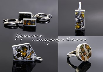 Украшения из метеорита палласита