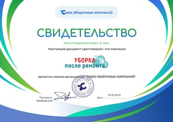 Клининговая компания "Уборка после ремонта" является членом Союза уборочных компаний. #союзуборочныхкомпаний #свидетельство #членство #уборкапослеремонта #уборкаквартир  #cleaning_after_repairs