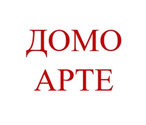 Фото компании ООО Домо Арте 1