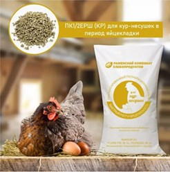 Сбалансированный комбикорм для кур-несушек в период яйцекладки, обеспечивает высокую продуктивность и повышает прочность яичной скорлупы. Нет необходимости в дополнительных подкормках. Пик яйценоскост