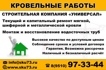 Текущий и капитальный ремонт мягкой, шиферной и металлической кровли. Монтаж и восстановление водосточных труб. г.Ульяновск.
+79510973344