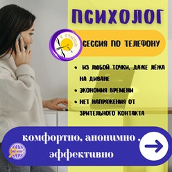 Не всегда можно лично приехать на сессию. Психологическая поддержка по телефону поможет снять напряжение.
