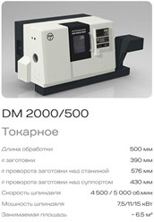 Токарный станок DM 2000/500 с ЧПУ