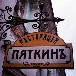 Фото компании  Пяткинъ 14