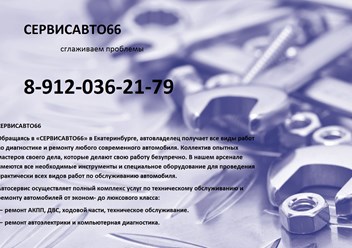 Фото компании  СЕРВИСАВТО66 2