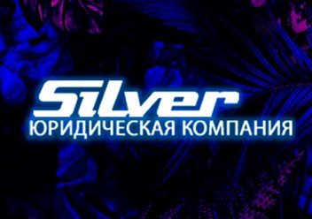 Фото компании ООО Юридическая фирма Сильвер 1