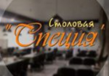 Фото компании ИП Столовая "Специя" 1