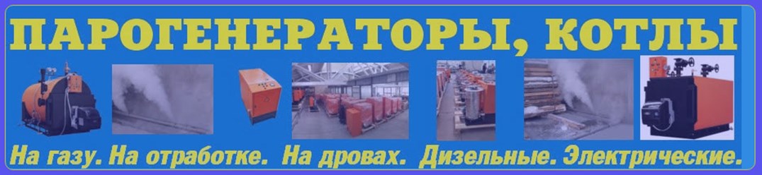 Паровые генераторы