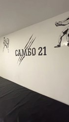Фото компании  Самбо-21 22