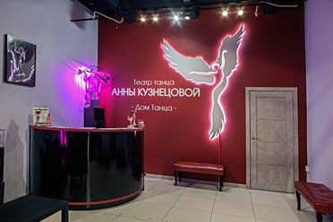 Фото компании ООО Дом танца Анны Кузнецовой 2