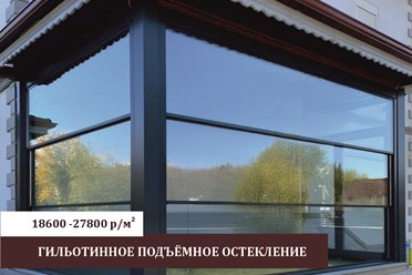 Эксклюзивное Гильотинное остекление от завода. Выгода до -25%.
Панорамное вертикальное остекление с пультом ДУ. Закалённое стекло 8-10мм. Каркас -авиационный алюминий. Монтаж 1 день. Бесплатный замер