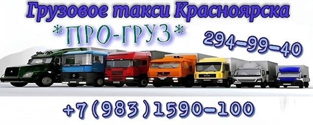 Грузовое такси ПРО-груз Красноярск.