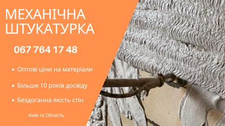 Машинна Штукатурка Київ – ідеальний вибір для швидкого та якісного вирівнювання стін. 
+38 067 764 17 48
https://choko.link/putzplaster