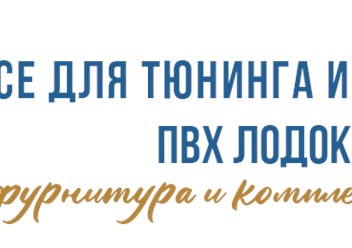 Фото компании ООО Lodka-tuning 1