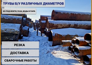 Трубы б/у из под нефти, газа, пара и воды купить в Новосибирске от компании ООО &quot;Кронос&quot;.