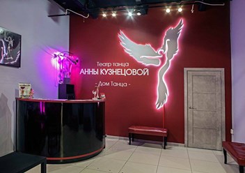 Фото компании ООО Дом танца Анны Кузнецовой 2