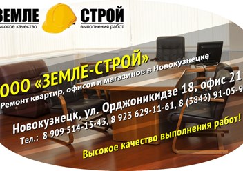 Ремонт квартир, офисов, магазинов в Новокузнецке! ООО &quot;ЗЕМЛЕ-СТРОЙ&quot; т. 8-923-629-11-61 т. 8-909-514-15-43 т. 91-05-91 г. Новокузнецк ул.Орджоникидзе 18 офис 211 www.zemle-stroi.ru