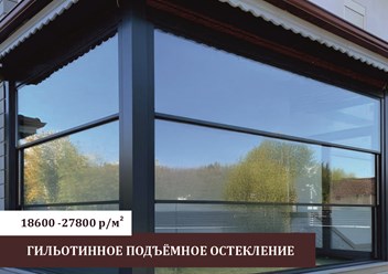 Эксклюзивное Гильотинное остекление от завода. Выгода до -25%.
Панорамное вертикальное остекление с пультом ДУ. Закалённое стекло 8-10мм. Каркас -авиационный алюминий. Монтаж 1 день. Бесплатный замер