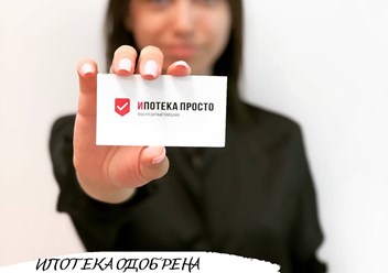 Фото компании  Ипотека Просто 3