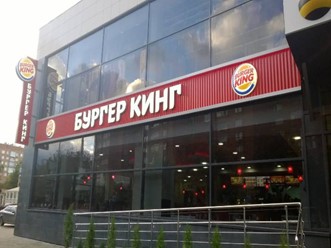 Фото компании  Burger King, сеть ресторанов быстрого питания 5