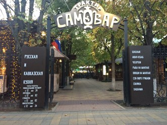 Фото компании  Самовар, ресторан 1