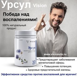 Урсул Визион-противовоспалительное средство для мужчин https://visionsite.ru/forman/ursul/