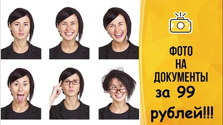 Фото на документы за 99 рублей