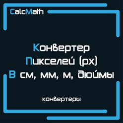 Фото компании  Calcmath - математические калькуляторы, теория, формулы, таблицы и конвертеры 5