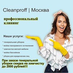 Фото компании  Cleanproff 4