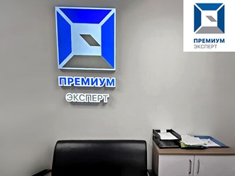 Фото компании ООО Премиум Эксперт 16