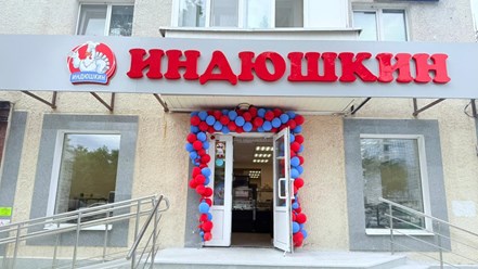 Фото компании  Индюшкин 8