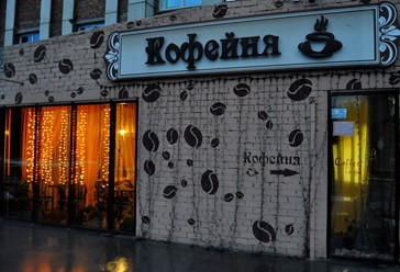 Фото компании  Кофейня в Ленинском 19