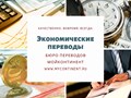 Перевод документов экономического содержания на все деловые языки мира. Перевод бухгалтерской отчетности, финансовой документации.