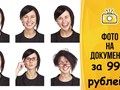 Фото на документы за 99 рублей