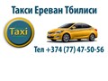 Такси Ереван Тбилиси
http://taxi-transportation.ru/taksi-erevan-tbilisi.php