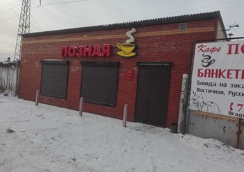 Фото компании  Кафе-позная 2