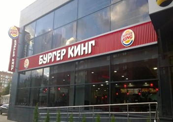 Фото компании  Burger King, сеть ресторанов быстрого питания 5