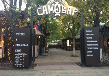 Фото компании  Самовар, ресторан 1