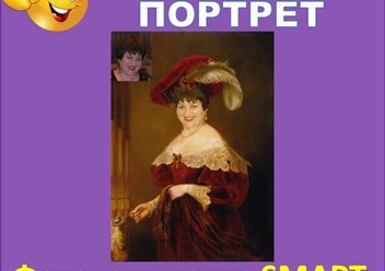 Портрет на холсте