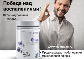 Урсул Визион-противовоспалительное средство для мужчин https://visionsite.ru/forman/ursul/