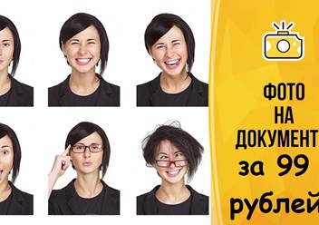 Фото на документы за 99 рублей
