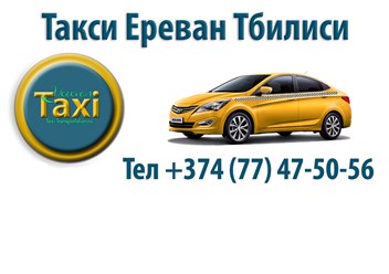 Такси Ереван Тбилиси
http://taxi-transportation.ru/taksi-erevan-tbilisi.php